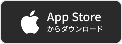 AppStoreからのダウンロード