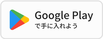 GooglePlayで手に入れよう