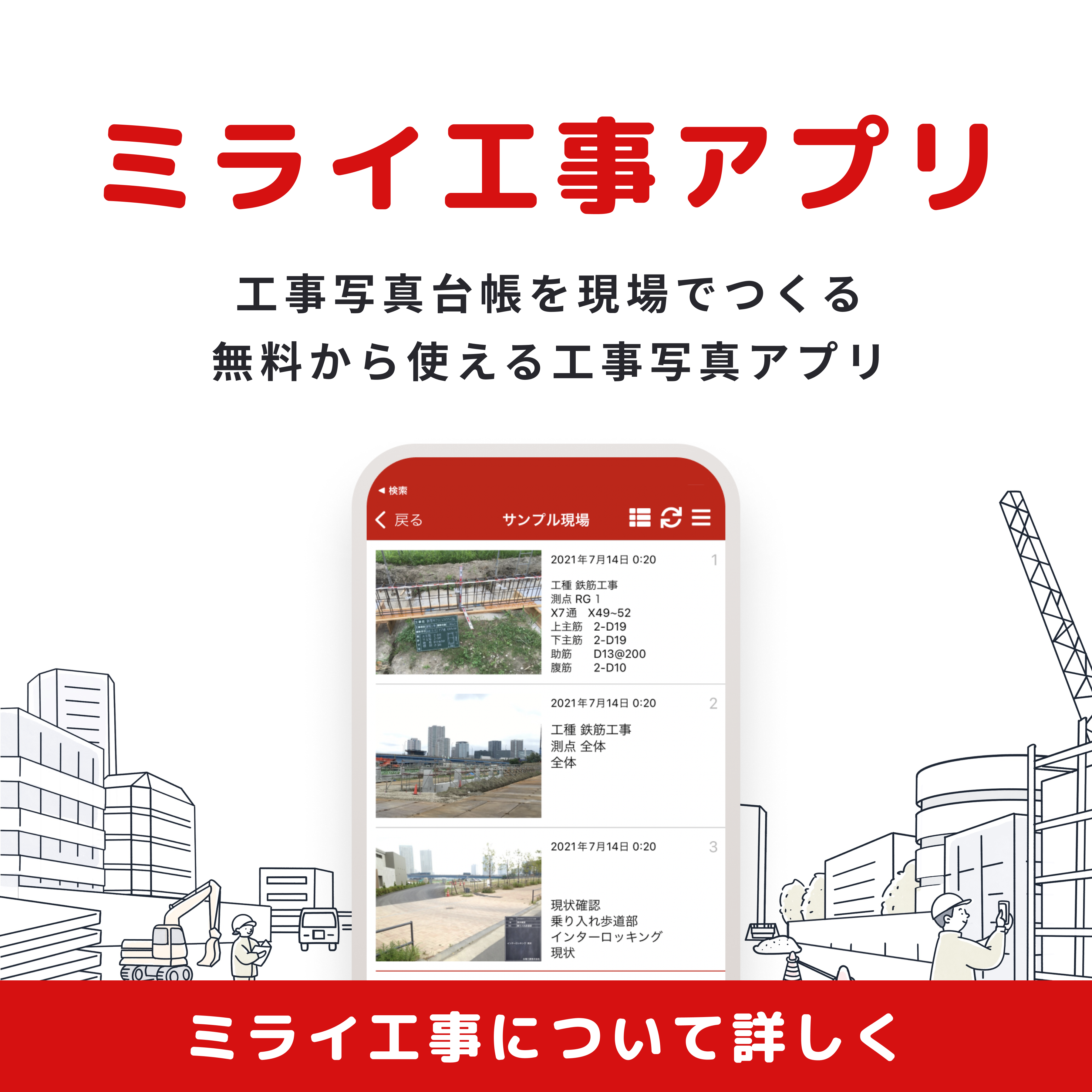ミライ工事アプリについて詳しく知る