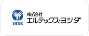 株式会社エルステック・ヨシダ様