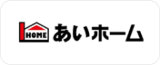 あいホーム様