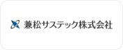 兼松サステック株式会社様