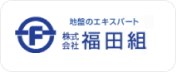 株式会社福田組様