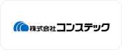 株式会社コンステック様