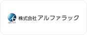 株式会社アルファラック様