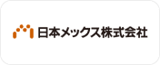 日本メックス様