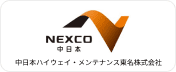 中日本ハイウェイ・メンテナンス東名株式会社