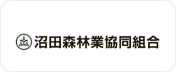 沼田森林業協同組合