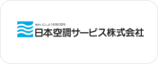 日本空調サービス株式会社様