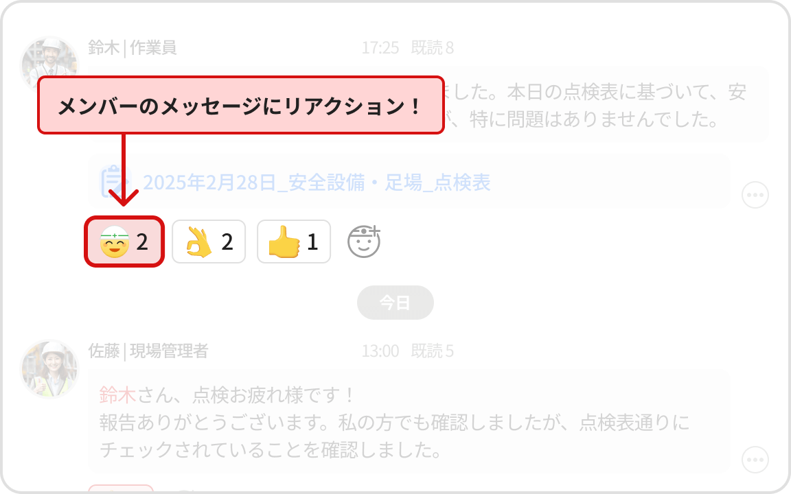 メンバーのメッセージにリアクション！機能イメージ図