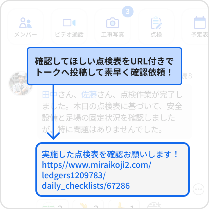 確認してほしい点検表をURL付きでトークへ投稿して素早く確認依頼！ 「実施した点検表を確認お願いします！URL省略」
