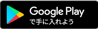 Google Play版をダウンロード