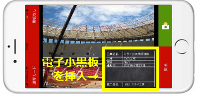工事写真アプリ 電子小黒板