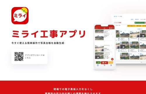 ミライ工事アプリ