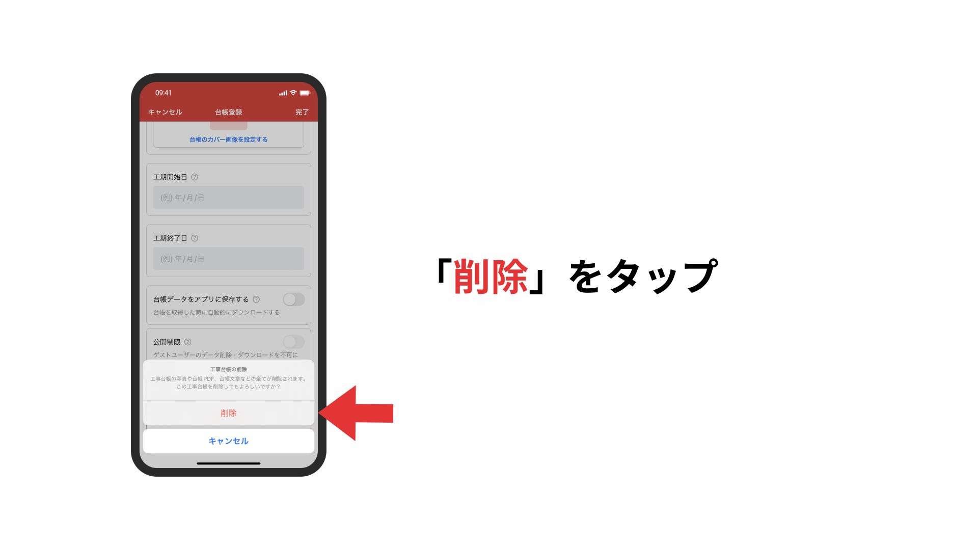 削除ボタンをタップする画面