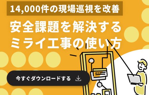 工事写真アプリ「ミライ工事アプリ」で安全課題を解決
