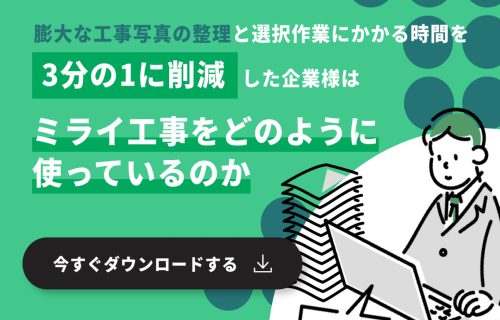 工事写真アプリ「ミライ工事アプリ」を活用し写真整理の工数を3分の1に削減