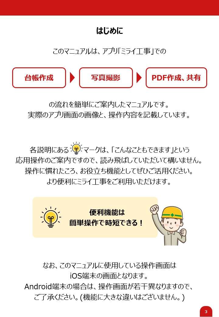 はじめに-ミライ工事の送さマニュアル