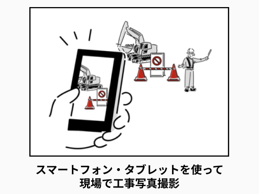 スマートフォンやタブレットを利用して現場で工事写真を撮影