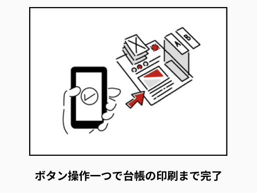 ボタン操作一つで台帳の印刷まで完了