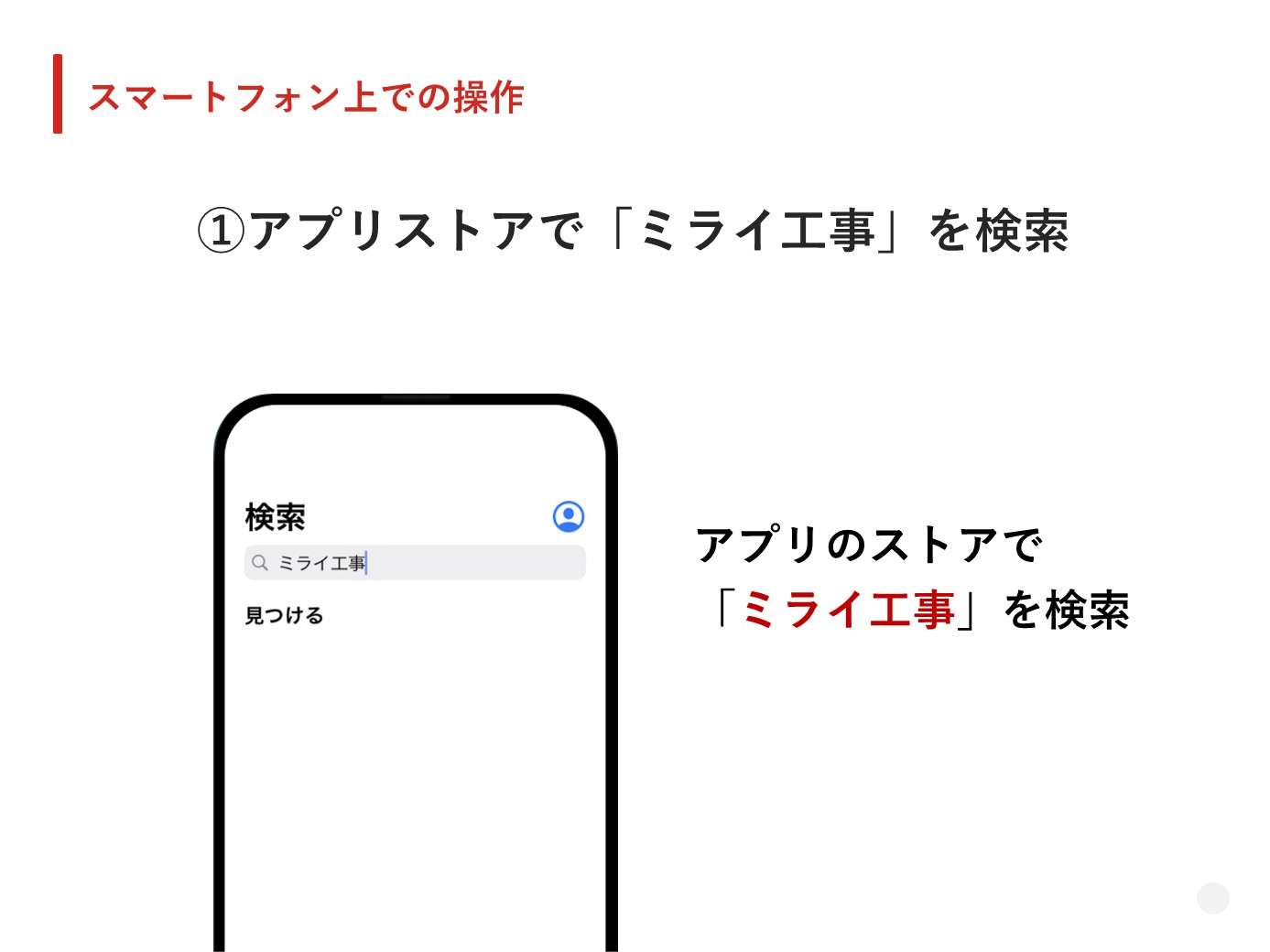 アプリストアでミライ工事アプリを検索