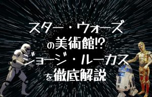 ジョージルーカスの現在は？｜スター ウォーズやインディ・ジョーンズでお馴染み有名監督