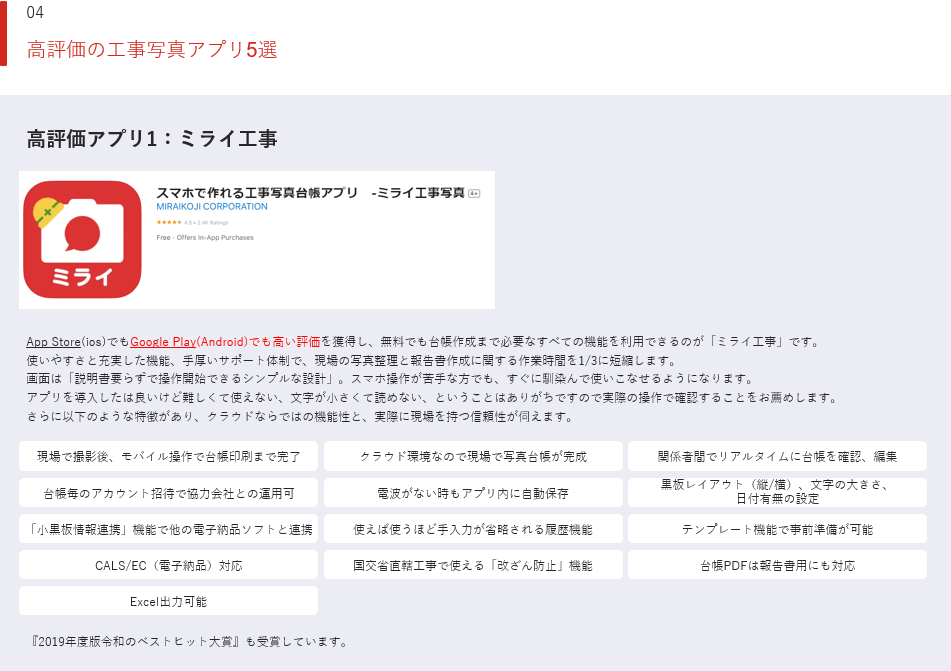 ミライ工事アプリ-高評価の工事写真アプリ5選