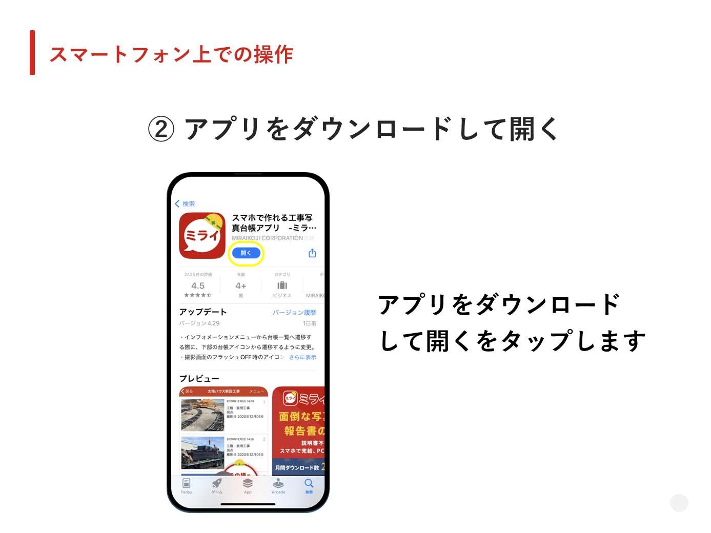 ミライ工事アプリをダウンロードして開く