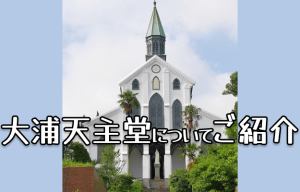 大浦天主堂の歴史・見どころについて【洋風世界遺産｜美しいステンドグラス｜マリア像】