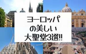 ヨーロッパの美しい大聖堂を紹介！｜アーヘン大聖堂｜サン・ピエトロ大聖堂｜