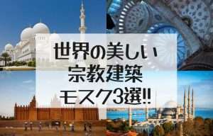 世界の美しいモスク3選｜ブルー・モスク｜泥のモスク｜シェイク・ザイード・モスク｜