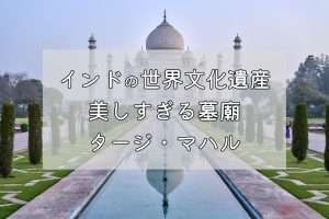 タージ・マハルの魅力と見どころをご紹介!【インド|世界遺産|宮殿】
