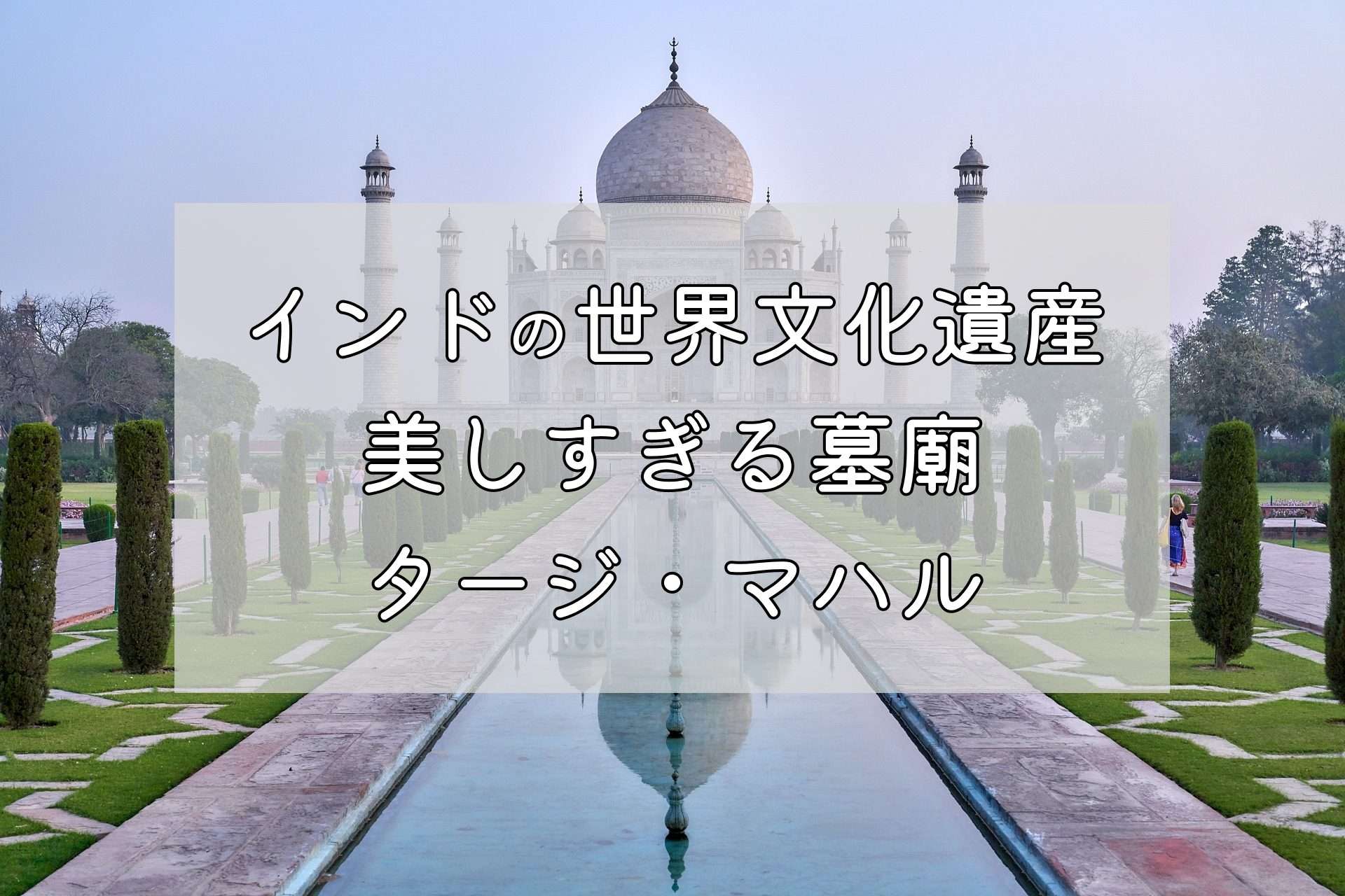 タージ・マハルの魅力と見どころをご紹介!【インド|世界遺産|宮殿