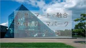 モエレ沼公園の建築、見どころを解説!【札幌/公園/イサム・ノグチ】
