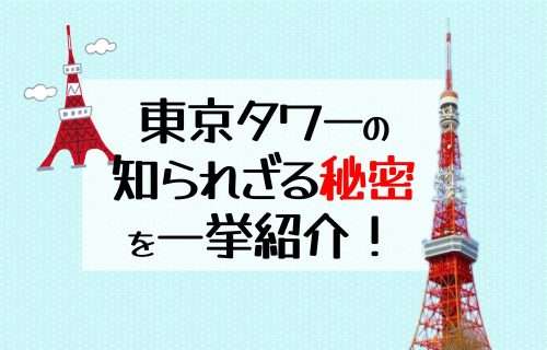 東京タワーの知られざる秘密を一挙紹介！｜芝公園