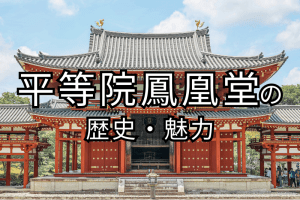 平等院鳳凰堂はいつ、何のために建てられた？【アクセス・見どころについてもご紹介】