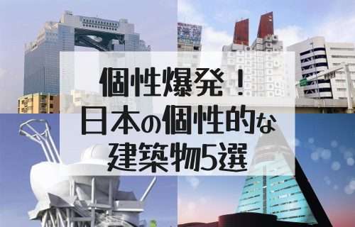 個性爆発！日本の個性的な建築物5選を紹介｜梅田スカイビル｜