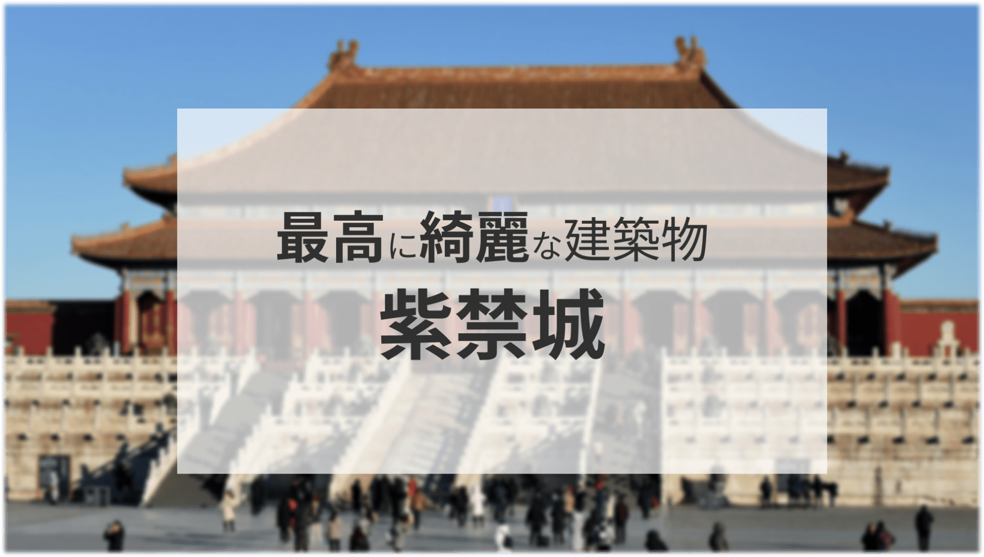 北京市内で最も美しい宮殿 紫禁城【紫禁城/アクセス/建築様式