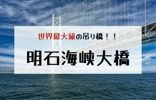 【世界最大級の吊り橋！】明石海峡大橋