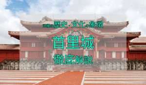 首里城のアクセス・イベント・歴史・見どころを徹底解説!!【沖縄/文化/お城/名所】