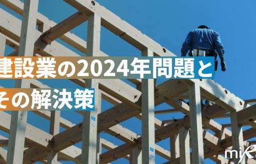 建設業の2024年問題と解決策について紹介｜ミライ工事