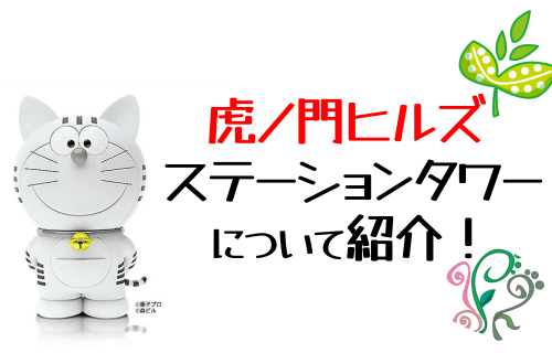 虎ノ門ヒルズ ステーションタワーについて紹介！｜トラのもん｜
