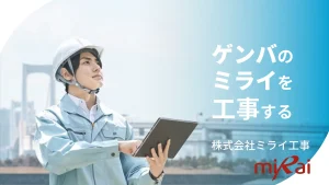 ミライ工事