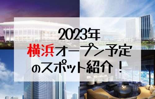 2023年横浜オープン予定のスポット紹介！｜Kアリーナ横浜｜