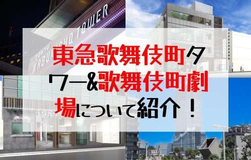 2023年オープン東急歌舞伎町タワー&歌舞伎町劇場について紹介！