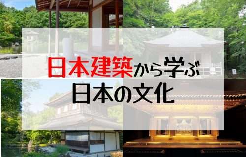 日本建築から学ぶ日本の文化｜寝殿造｜書院造｜数寄屋造｜
