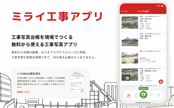 ミライ工事アプリ