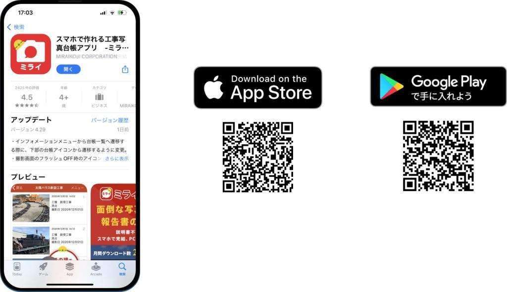 ミライ工事アプリのダウンロード