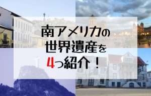 南アメリカの世界遺産を4つ紹介！｜クスコ旧市街｜キト市街｜