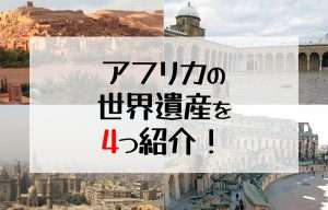 アフリカの世界遺産を4つ紹介！｜チュニス旧市街｜カイロ歴史地区｜